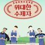 위대한 수제자