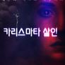 카리스마타 살인