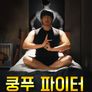 쿵푸 파이터