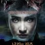 나키의 저주 용의 부활