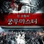 신 소림사: 쿵푸 마스터