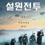설원전투