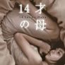 14세의 어머니