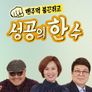 성공의 한수