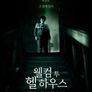 웰컴 투 헬 하우스