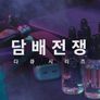 담배전쟁: 가려진 진실