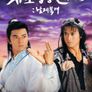 사조영웅전 1993: 남제북개