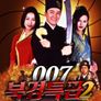 007 북경특급 2