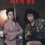 야쿠자의 아내들 : 최후의 결투