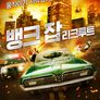 뱅크 잡: 리크루트