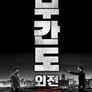 무간도 외전
