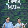 바람의 남자들