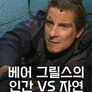 베어 그릴스의 인간 VS 자연 시즌 6