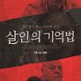 살인의 기억법