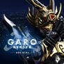 가로 -GARO- 3기