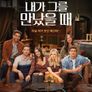 내가 그를 만났을 때 시즌 1