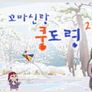 꼬마신랑 쿵도령 시즌2