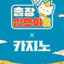 출장십오야2: 카지노편