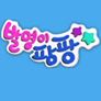 발명이 팡팡 1