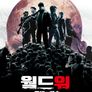 월드워: 좀비의 공습