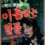 이름없는 별들