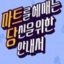 마트를 헤매는 당신을 위한 안내서