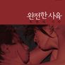 완전한 사육: 욕망의 시작