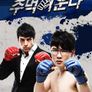 주먹이 운다 시즌 1