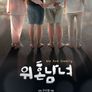 위혼남녀