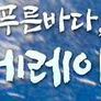 거대한 푸른 바다 몬터레이만