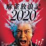 마작방랑기 2020