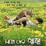 새끼 여우 헬렌