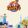 노래하는 대한민국
