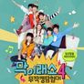 막이래쇼 시즌 4