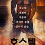 호스텔: 미국 배낭여행 살인사건