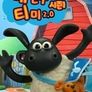 내 친구 티미 2.0 시즌 1