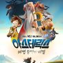 아스테릭스: 마법 물약의 비밀