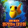 꼬마 물고기 윌리엄의 대모험