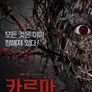 카르마
