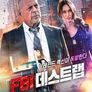 FBI 데스트랩