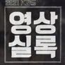 2021 KBS 영상실록