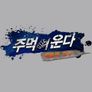 주먹이 운다 시즌 2