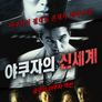 야쿠자의 신세계