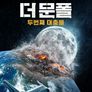 더 문폴: 두번째 대충돌