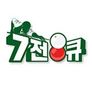 7전 8큐 시즌 2