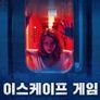 이스케이프 게임