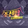 조선팝, 드랍 더 비트