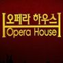 오페라 하우스