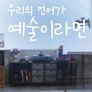 SBS 아트멘터리 - 우리의 언어가 예술이라면