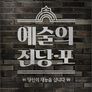 예술의 전당-포